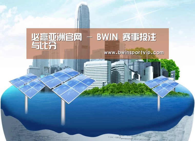 必赢官网公司