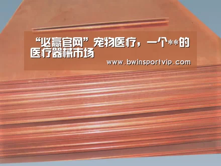“必赢官网”宠物医疗,一个**的医疗器械市场(图2) 必赢官网直播