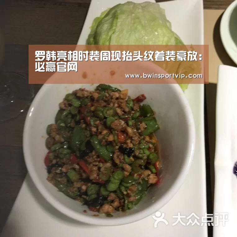 罗韩亮相时装周现抬头纹着装豪放:必赢官网(图2) 必赢官网直播