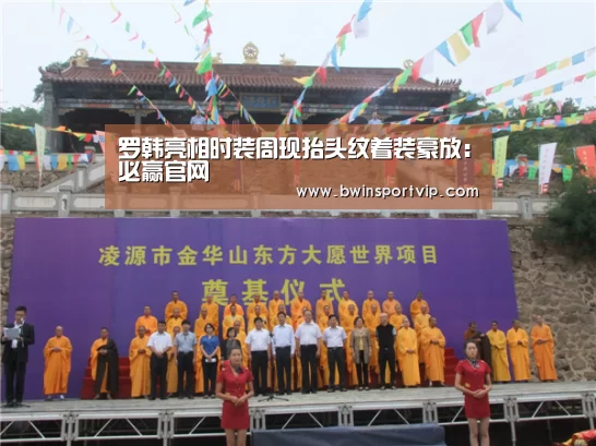 罗韩亮相时装周现抬头纹着装豪放:必赢官网(图4) 必赢官网直播