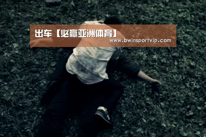 出车【必赢亚洲体育】