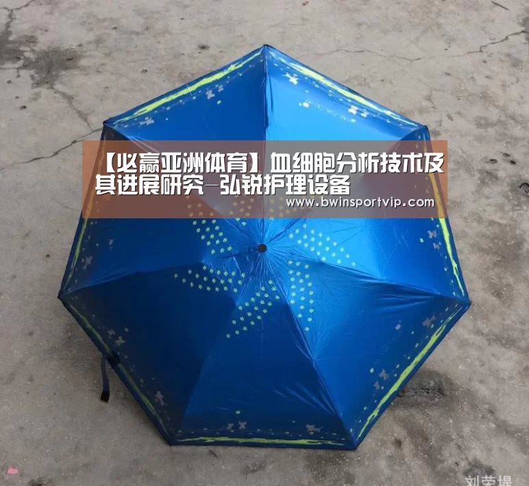 【必赢亚洲体育】血细胞分析技术及其进展研究-弘锐护理设备(图3) 必赢官网直播