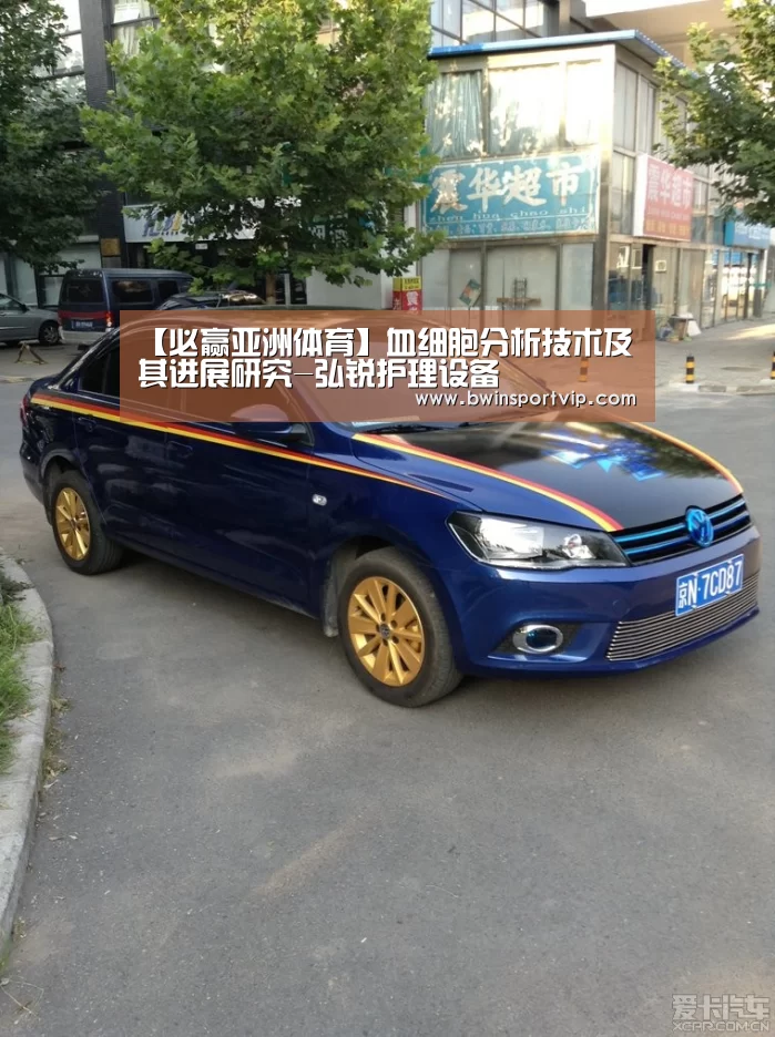 【必赢亚洲体育】血细胞分析技术及其进展研究-弘锐护理设备(图2) 必赢亚洲体育