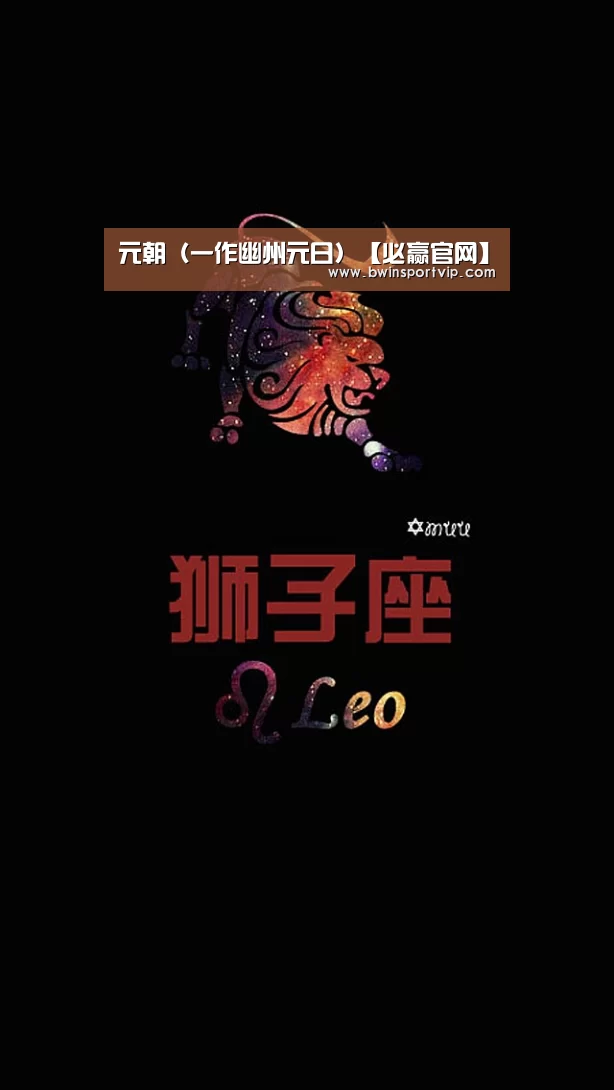 元朝(一作幽州元日)【必赢官网】