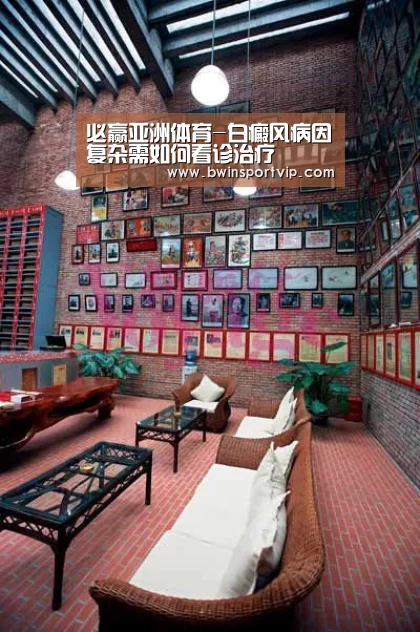 必赢亚洲体育-白癜风病因复杂需如何看诊治疗(图1) 必赢亚洲体育