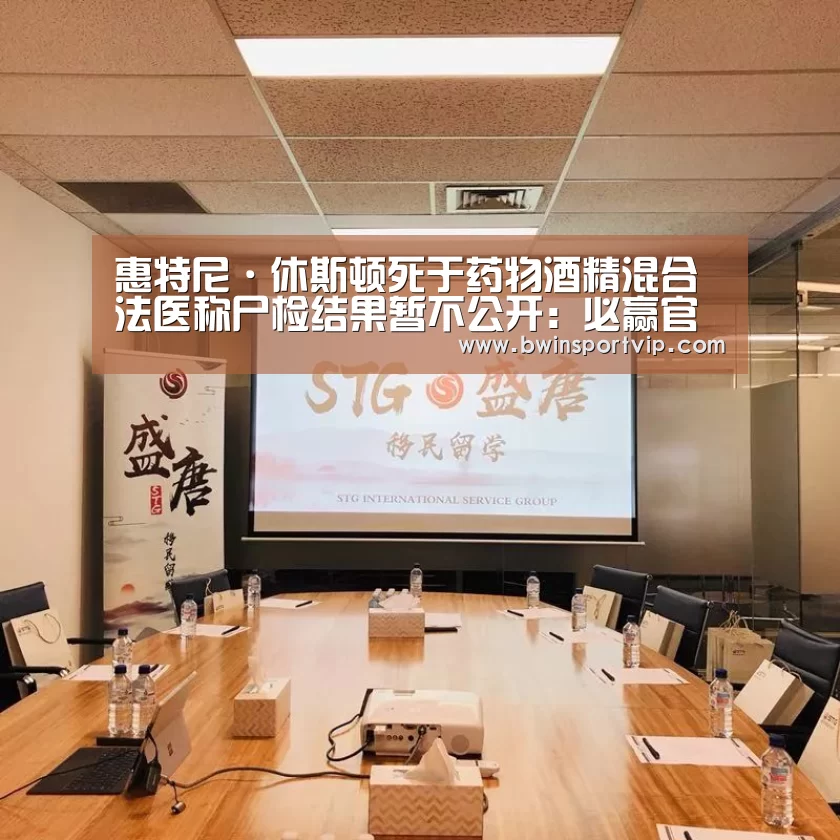 惠特尼·休斯顿死于药物酒精混合 法医称尸检结果暂不公开:必赢官网(图1) 必赢官网直播