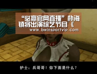 必赢官网直播