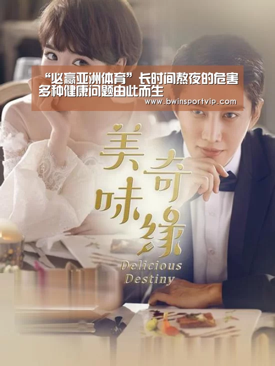 “必赢亚洲体育”长时间熬夜的危害多种健康问题由此而生(图3) 必赢亚洲体育