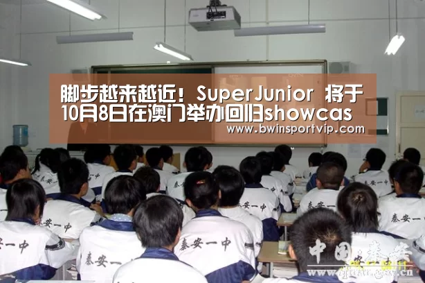 脚步越来越近!SuperJunior 将于10月8日在澳门举办回归showcase‘必赢亚洲体育’(图1) 必赢官网