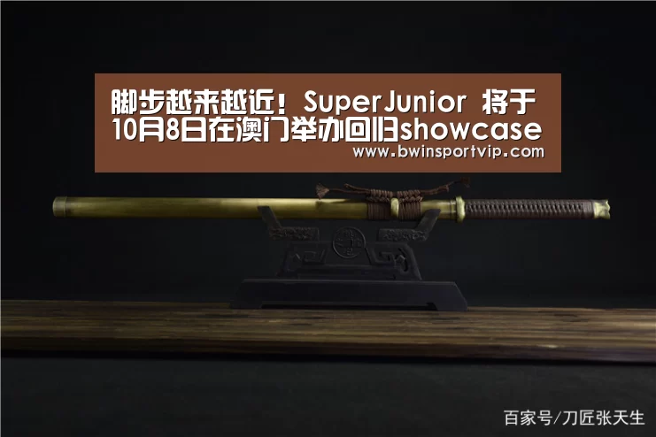 脚步越来越近!SuperJunior 将于10月8日在澳门举办回归showcase‘必赢亚洲体育’(图3) 必赢官网直播