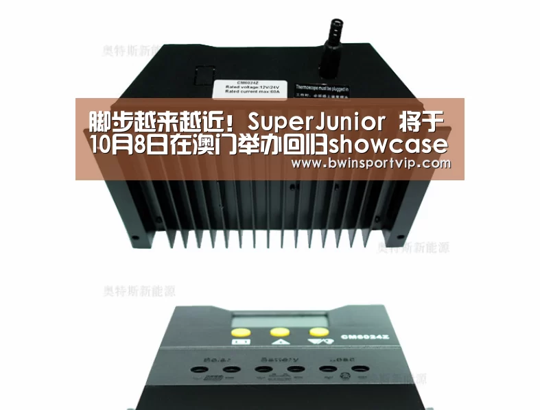 脚步越来越近!SuperJunior 将于10月8日在澳门举办回归showcase‘必赢亚洲体育’(图2) 必赢亚洲体育