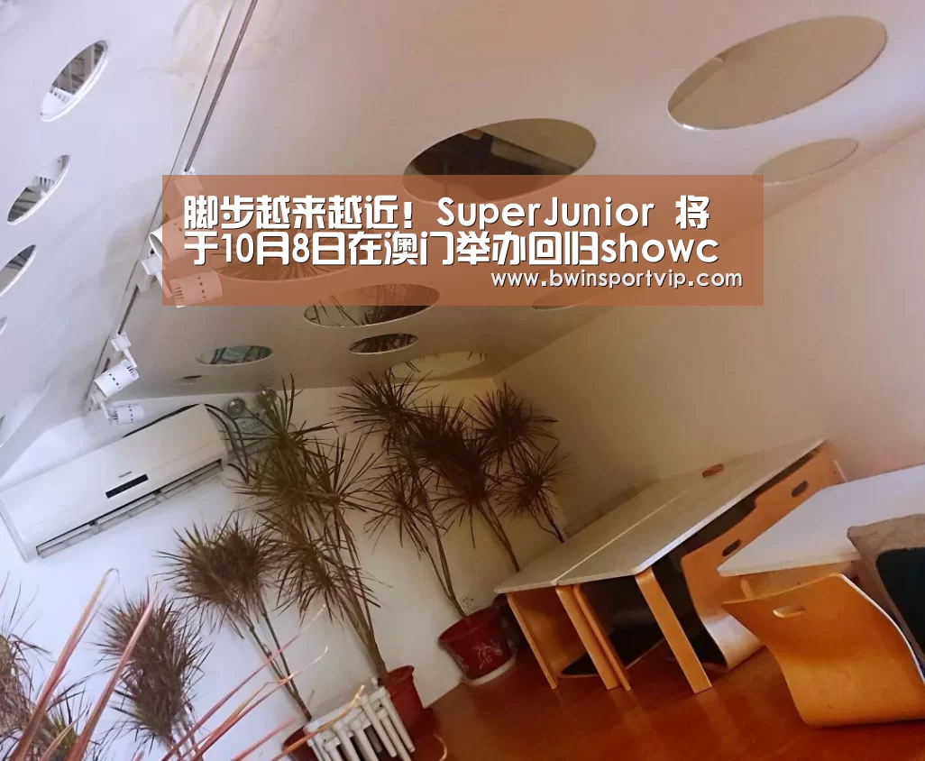 脚步越来越近!SuperJunior 将于10月8日在澳门举办回归showcase‘必赢亚洲体育’(图4) 必赢亚洲体育