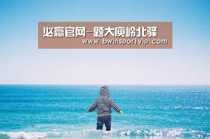 必赢官网直播